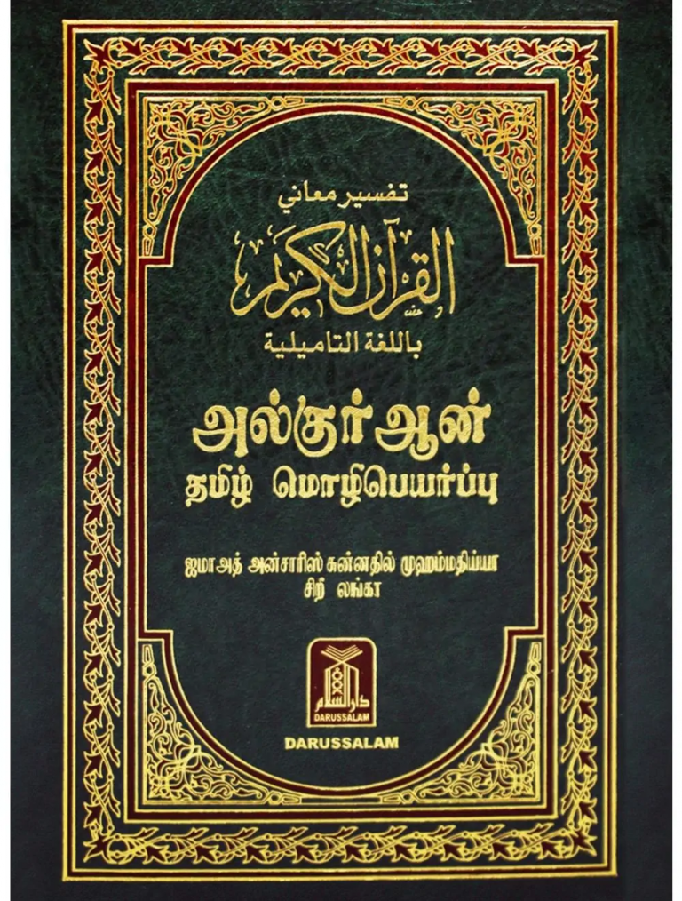Darussalam Quran tamil
