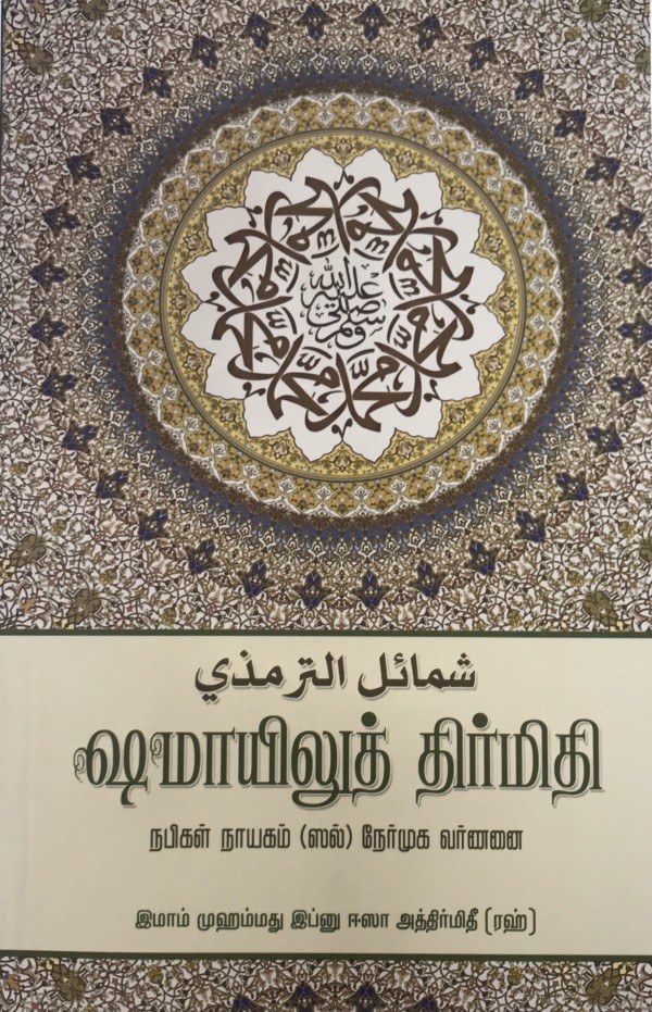 Shamā’il Muhammadiyyah Tamil