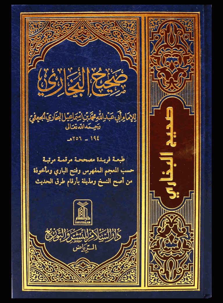 صحيح البخاري Sahih al-Bukhari