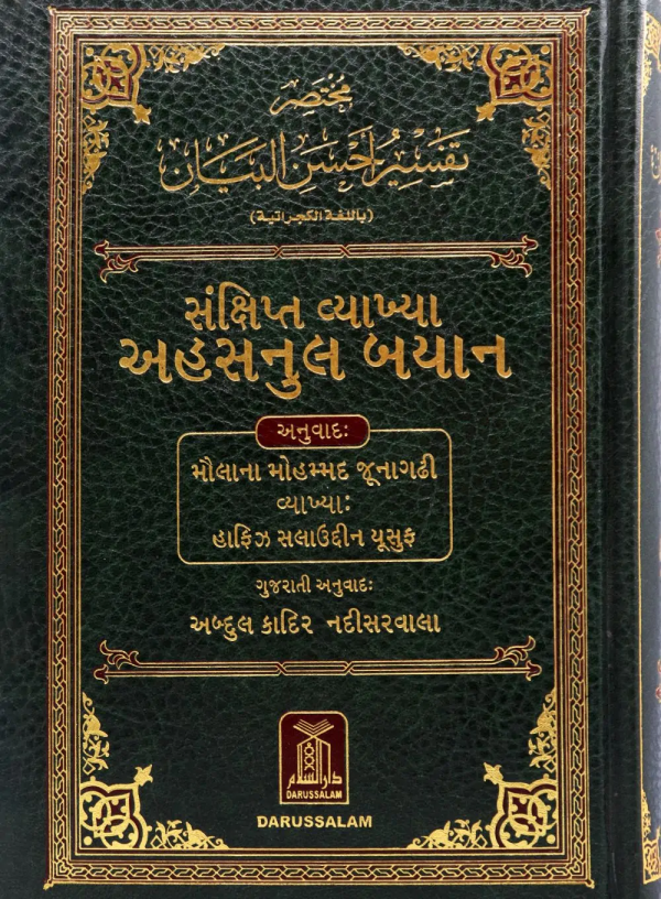 Noble Quran Gujarati