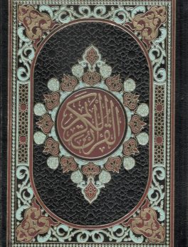 Al-Qur'an al-Kareem Uthmani Script - Cream Paper