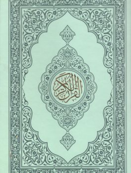 Al-Qur'an al-Kareem Uthmani Script - Plain Black