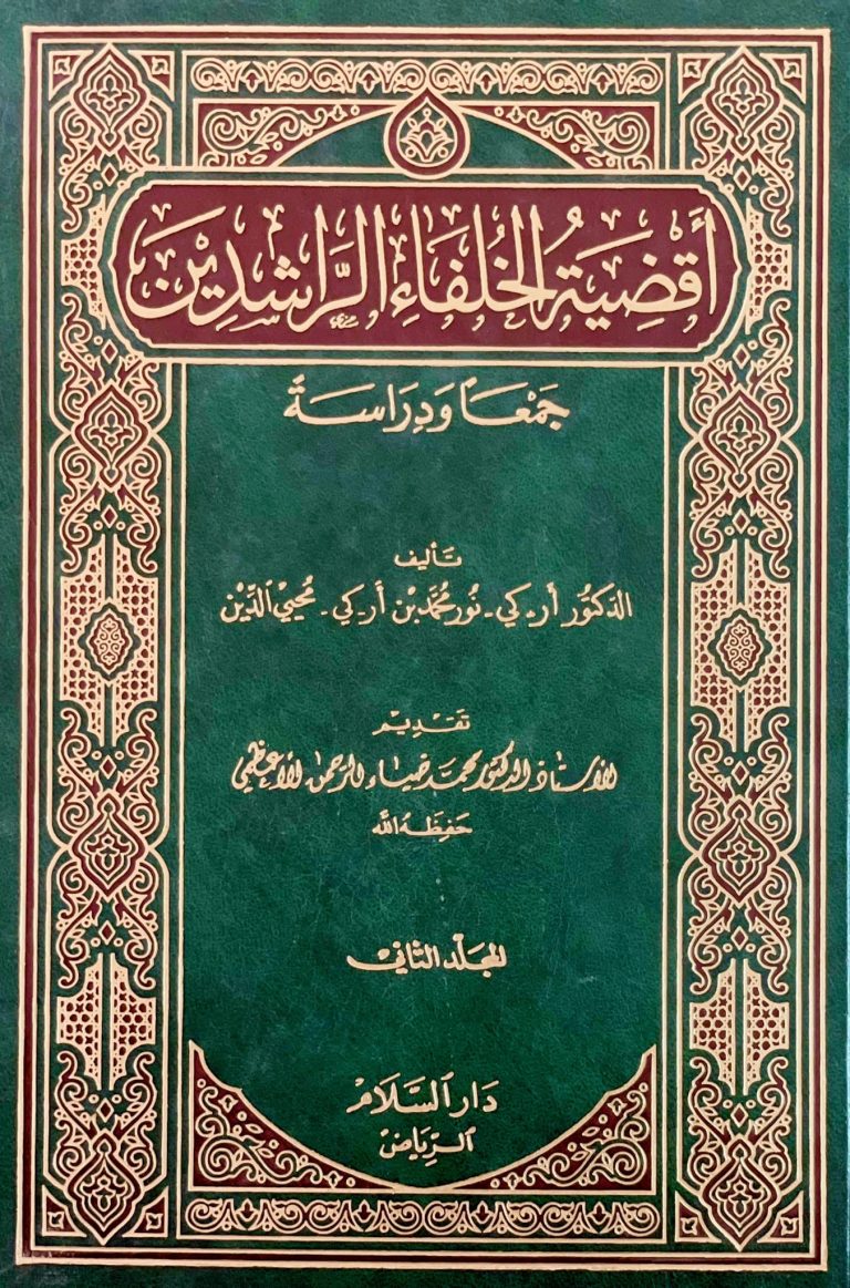 Akdhiatul-Khulafaa al-Rashidin